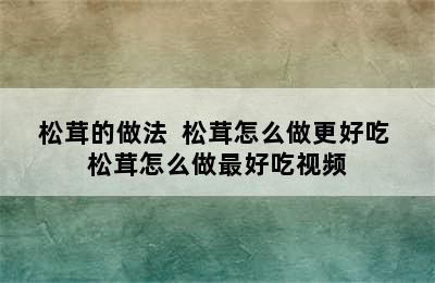 松茸的做法  松茸怎么做更好吃 松茸怎么做最好吃视频